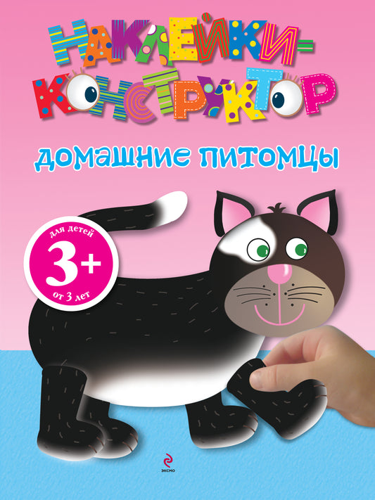 3+ Домашние питомцы