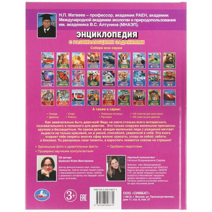 "УМКА". САМАЯ ЛУЧШАЯ КНИГА ДЛЯ ДЕВОЧЕК. ЭНЦИКЛОПЕДИЯ А4 С РАЗВИВАЮЩИМИ ЗАДАНИЯМИ. 197Х255ММв кор15шт