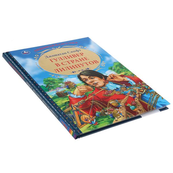 Gulliver dans la région des lèvres. Джонатан Свифт. (Серия: Любимая классика). 96 pièces. Умка в кор.12шт