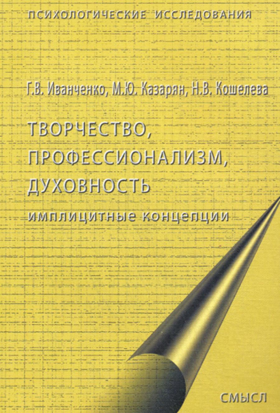 Творчество, профессионализм, духовность: имплицинтные концепции. Иванченко Г.В.