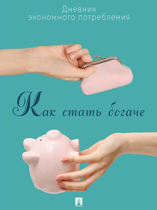Как стать богаче. Дневник экономного потребления.-М.:Проспект.