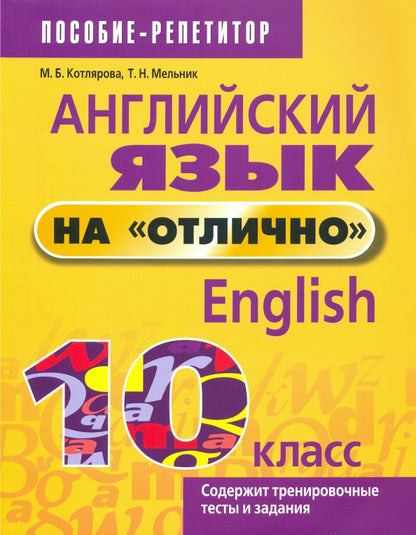 Англ. язык на "отлично" 10кл (пос. д/учащ.)