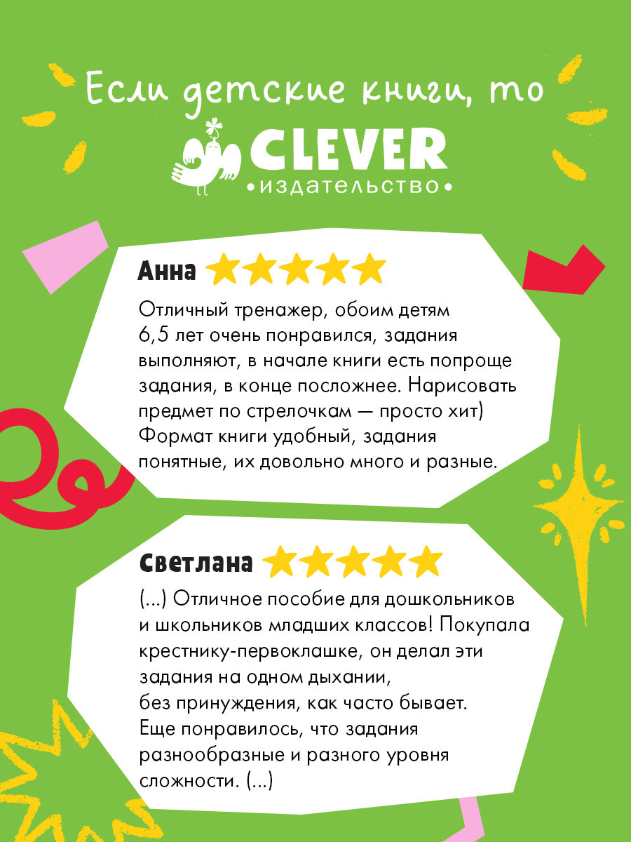 Подготовка к школе. Графические диктанты для первоклассника/Ульева Е.