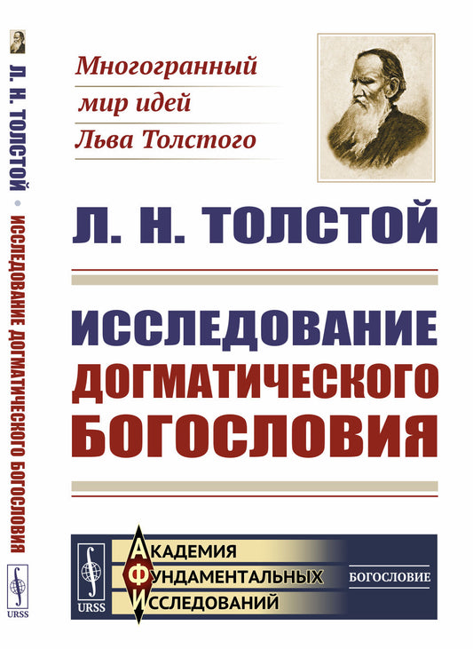 Исследование догматического богословия