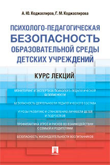 Психолого-педагогическая безопасность образовательной среды детских учреждений. Курс лекций. Уч.пос.-М.:Проспект,2023. /=241871/