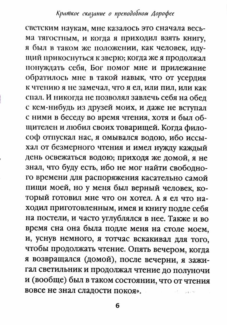 Душеполезные поучения. Вопросы, ответы, житие (Православный Подвижник) (Прп. авва Дорофей)