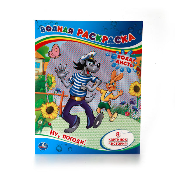 "УМКА". НУ, ПОГОДИ! (ВОДНАЯ РАСКРАСКА). ФОРМАТ: 200Х250 ММ. ОБЪЕМ: 8 СТР. в кор.50шт