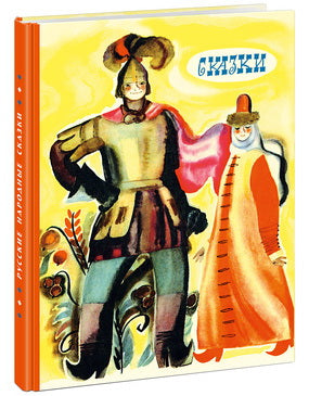 Русские народные сказки : [сб. рус. нар. сказок] / пересказ А. H. Нечаева; IL. F. В. Лемкуля — М. : Нигма, 2016. — 80 с. : IL.