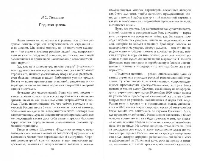 Михаил Шолохов. В сознании А. Солженицына и его единомышленников