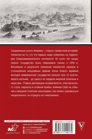 США. Полная история страны