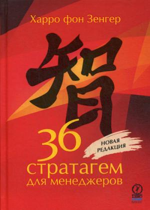 36 stratégies pour les soldats. 2-е изд., перераб.и доп