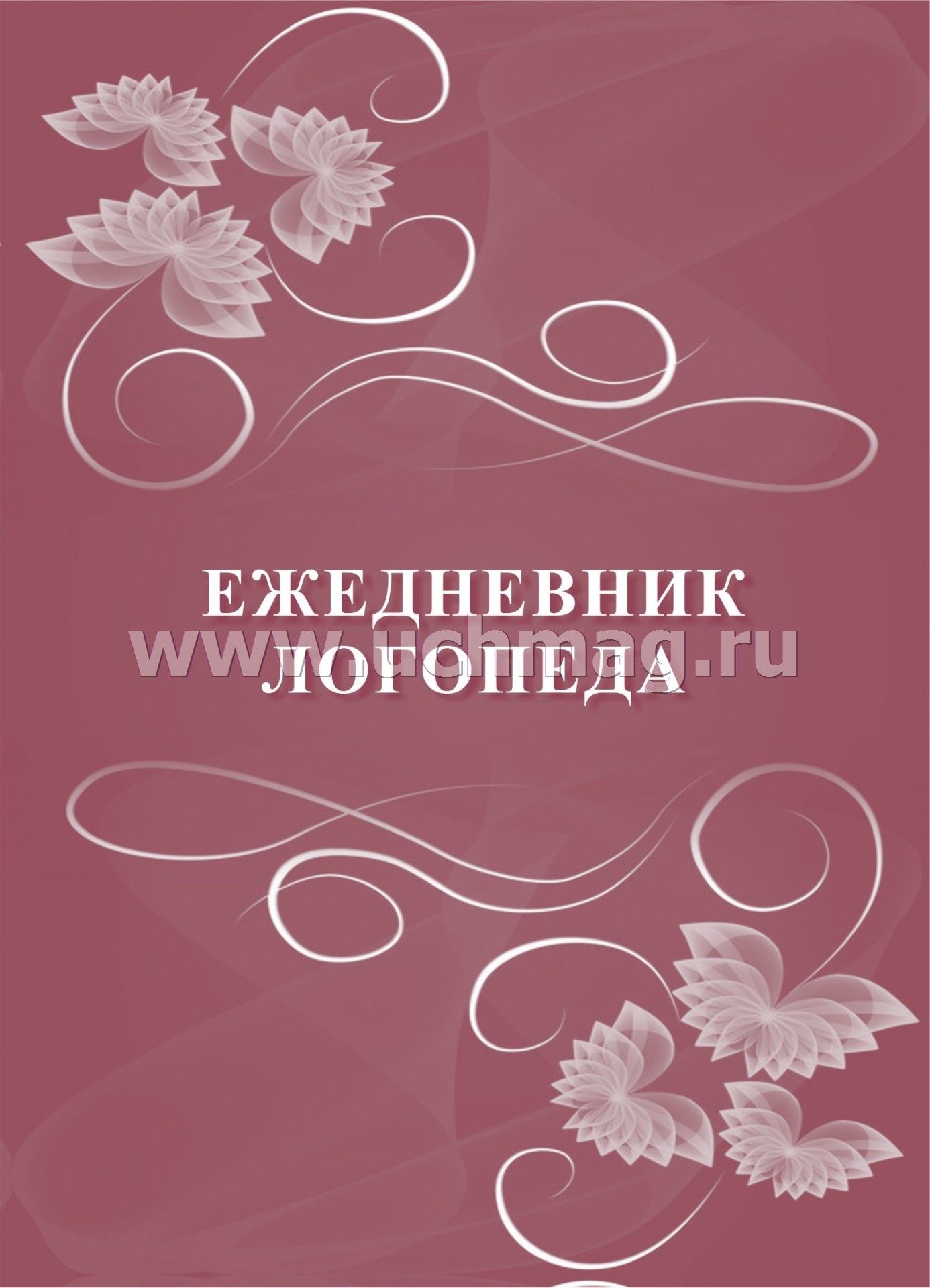 Ежедневник логопеда. (Формат А5, блок писчая пл 60, обложка картон мелованный пл 200) 96 стр.