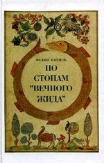 По стопам "Вечного жида"