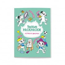 Раскраска по точкам и цифрам. Chats et chats. Série "Умные раскраски" 16,5х21,5 cm. 24 pièces. ГЕОДОМ НОВИНКА
