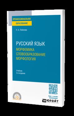 РУССКИЙ ЯЗЫК. МОРФЕМИКА. СЛОВООБРАЗОВАНИЕ. МОРФОЛОГИЯ 3-е изд., испр. и доп. Учебник для СПО