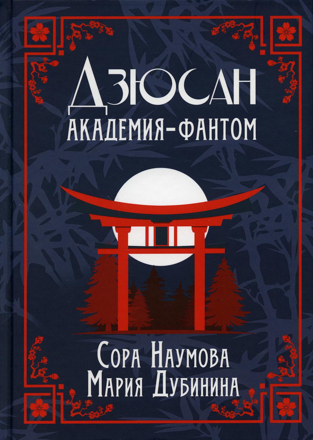 Дзюсан. Académie-Fantôme