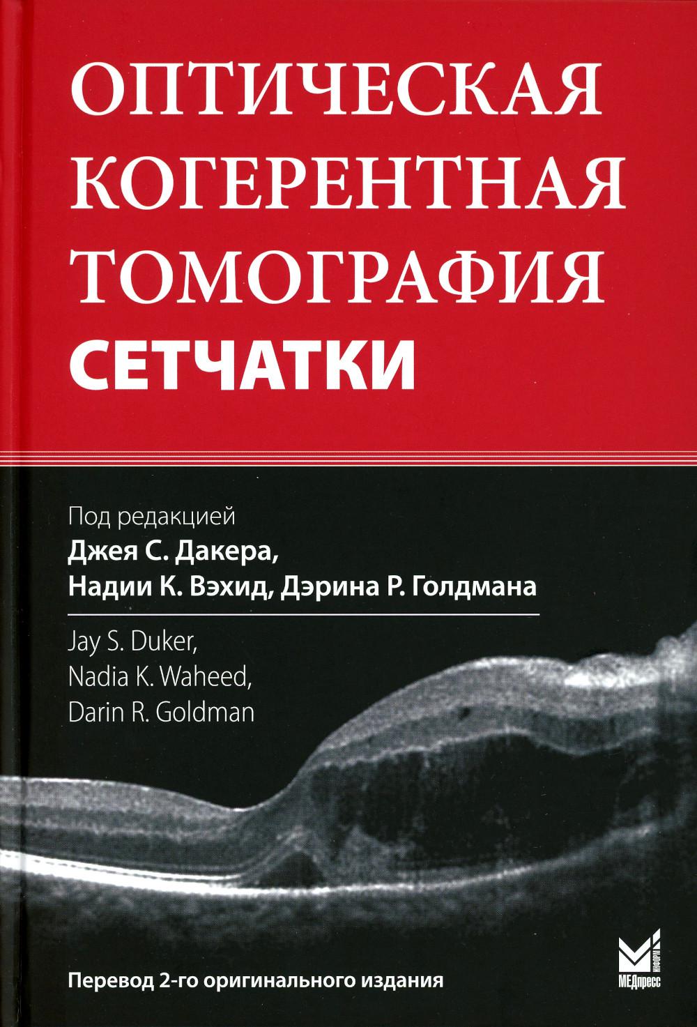 Оптическая когерентная томография сетчатки. 5-е изд