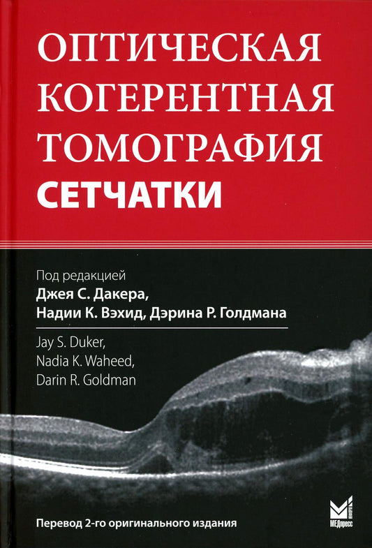 Оптическая когерентная томография сетчатки. 5-е изд