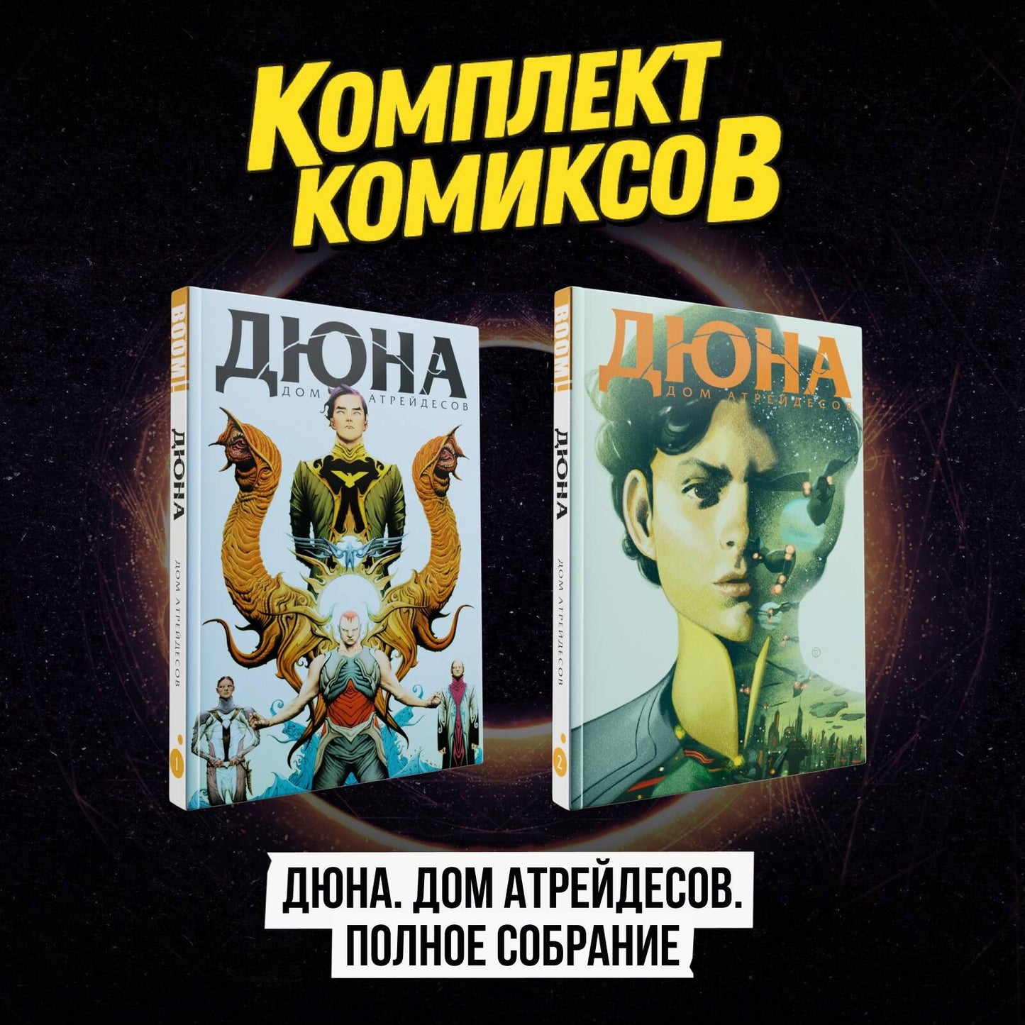 Комплект комиксов "Дюна. Дом Атрейдесов. Полное собрание"