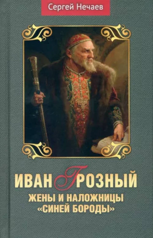 Иван Грозный. Жены и наложницы "Синей бороды"