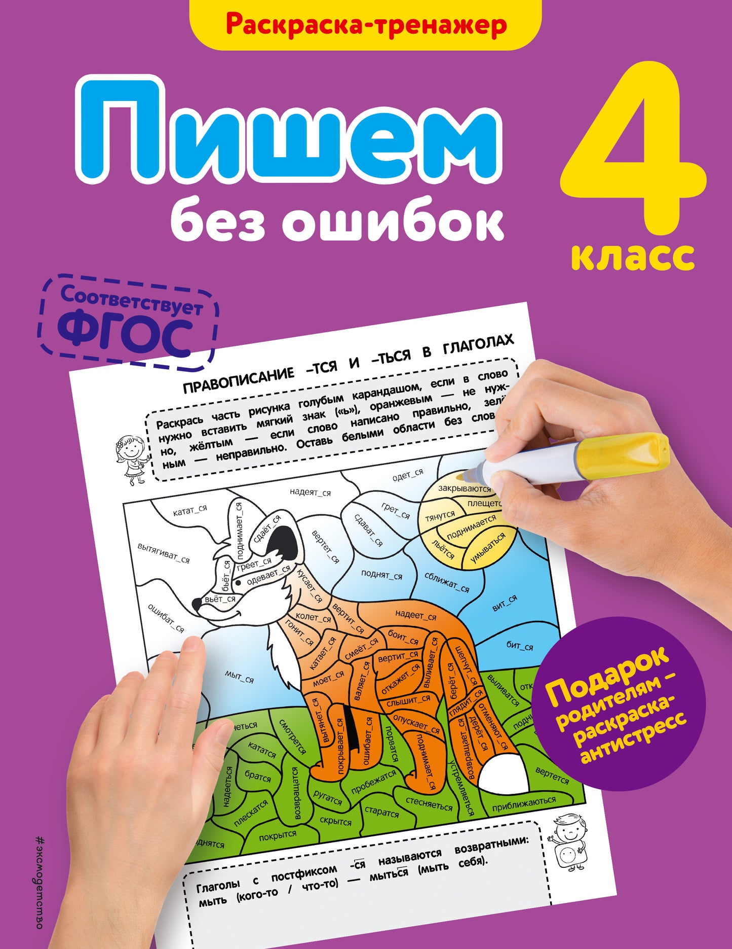 Пишем без ошибок. 4-й класс