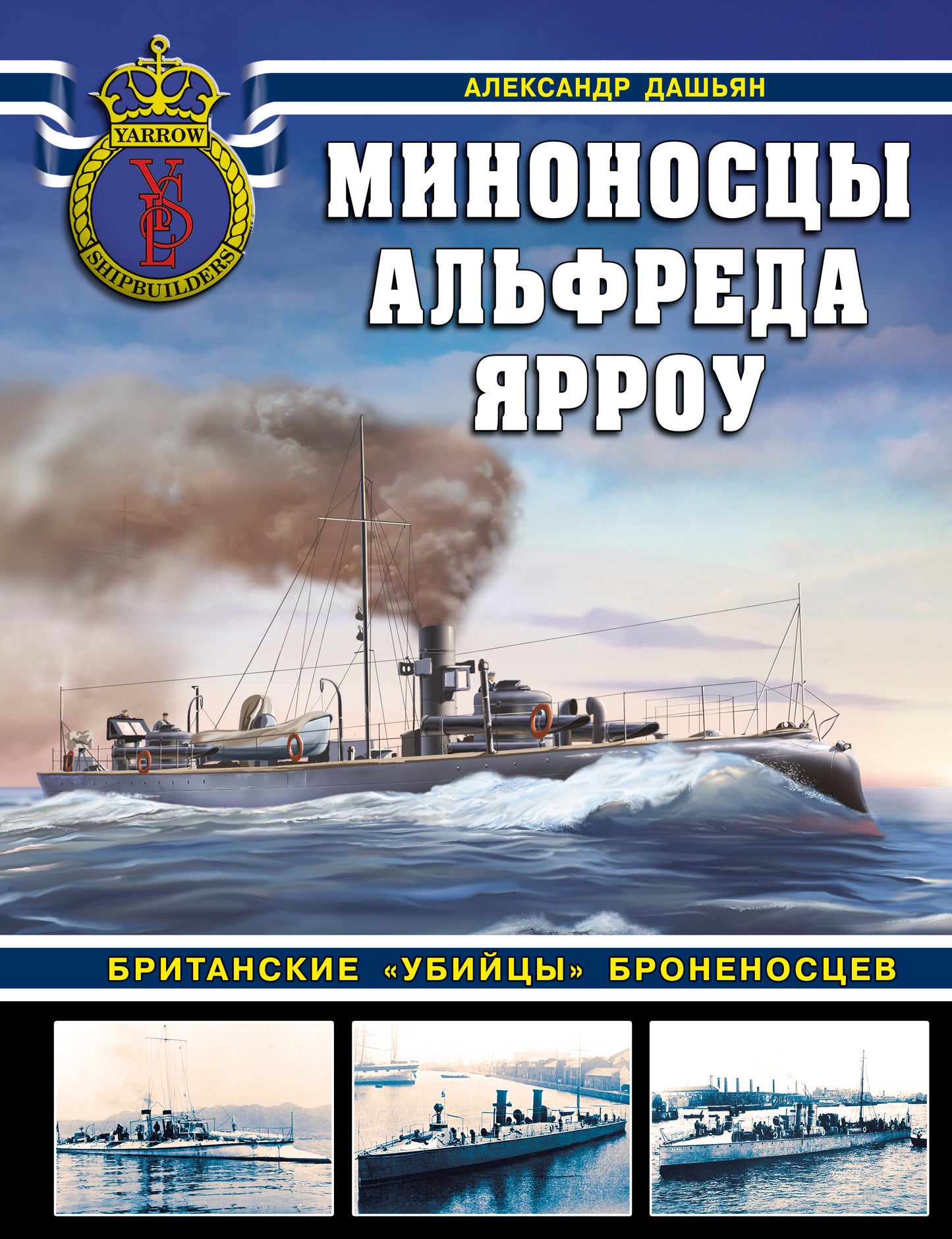 Миноносцы Альфреда Ярроу. Британские «убийцы» бronеносцев