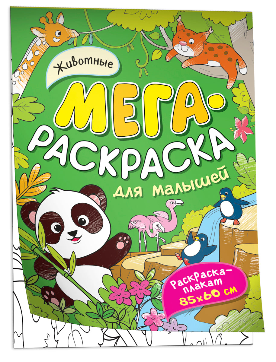 Животные. Megaraskcraska pour les petits