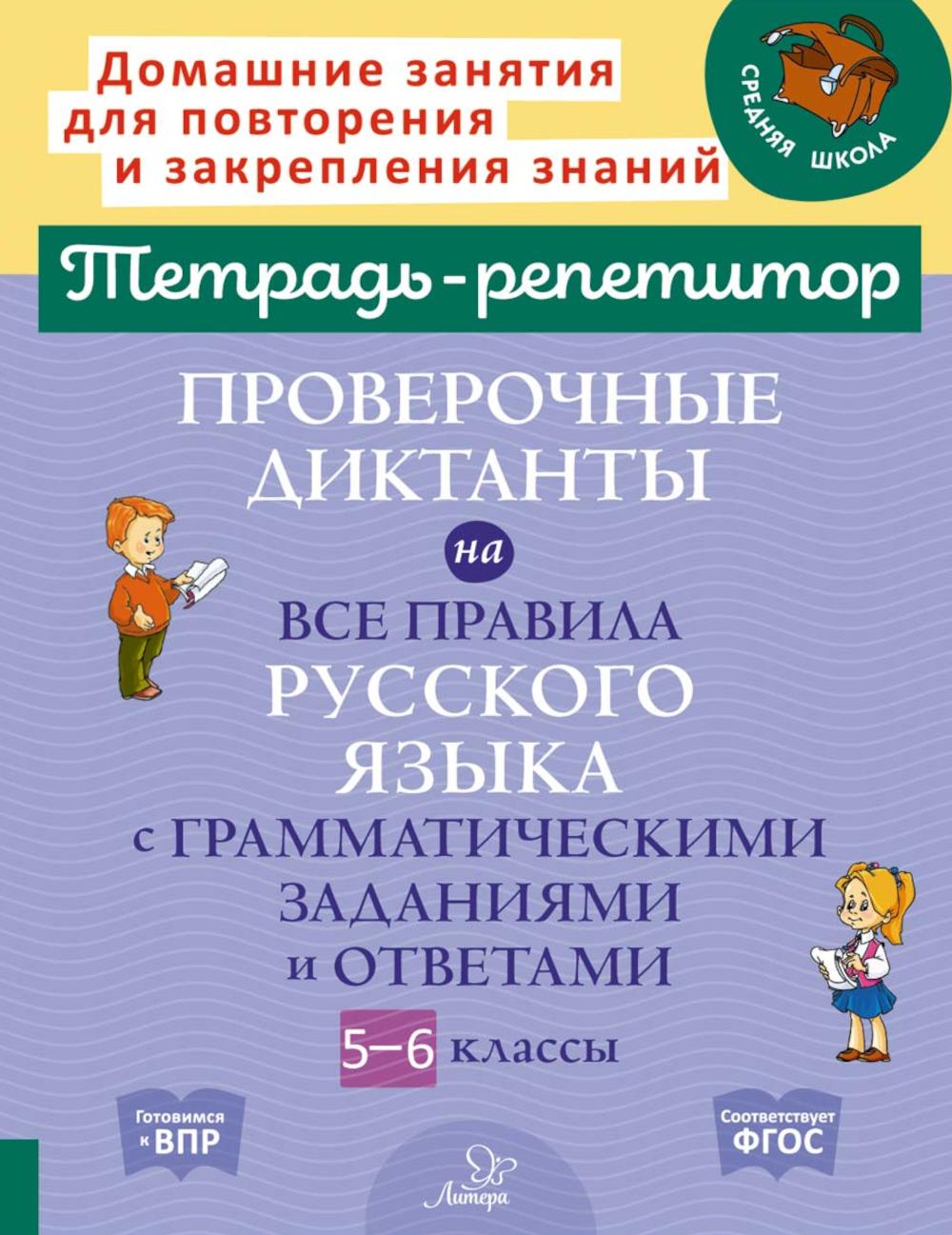 Le répétiteur-répétiteur a des directives probantes sur notre langue russe avec les grammaires et les commentaires. 5 - 6 cl. ( Тетрадь-репетитор )