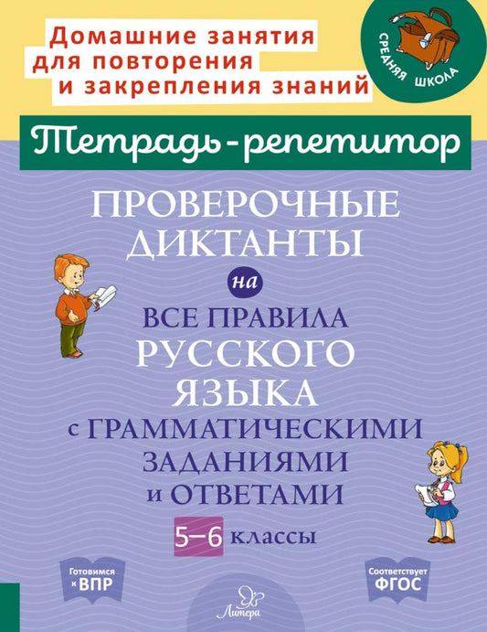 Тетрадь-репетитор Проверочные диктанты на все правила русского языка с грамматическими заданиями и ответами. 5 - 6 кл. ( Тетрадь-репетитор )