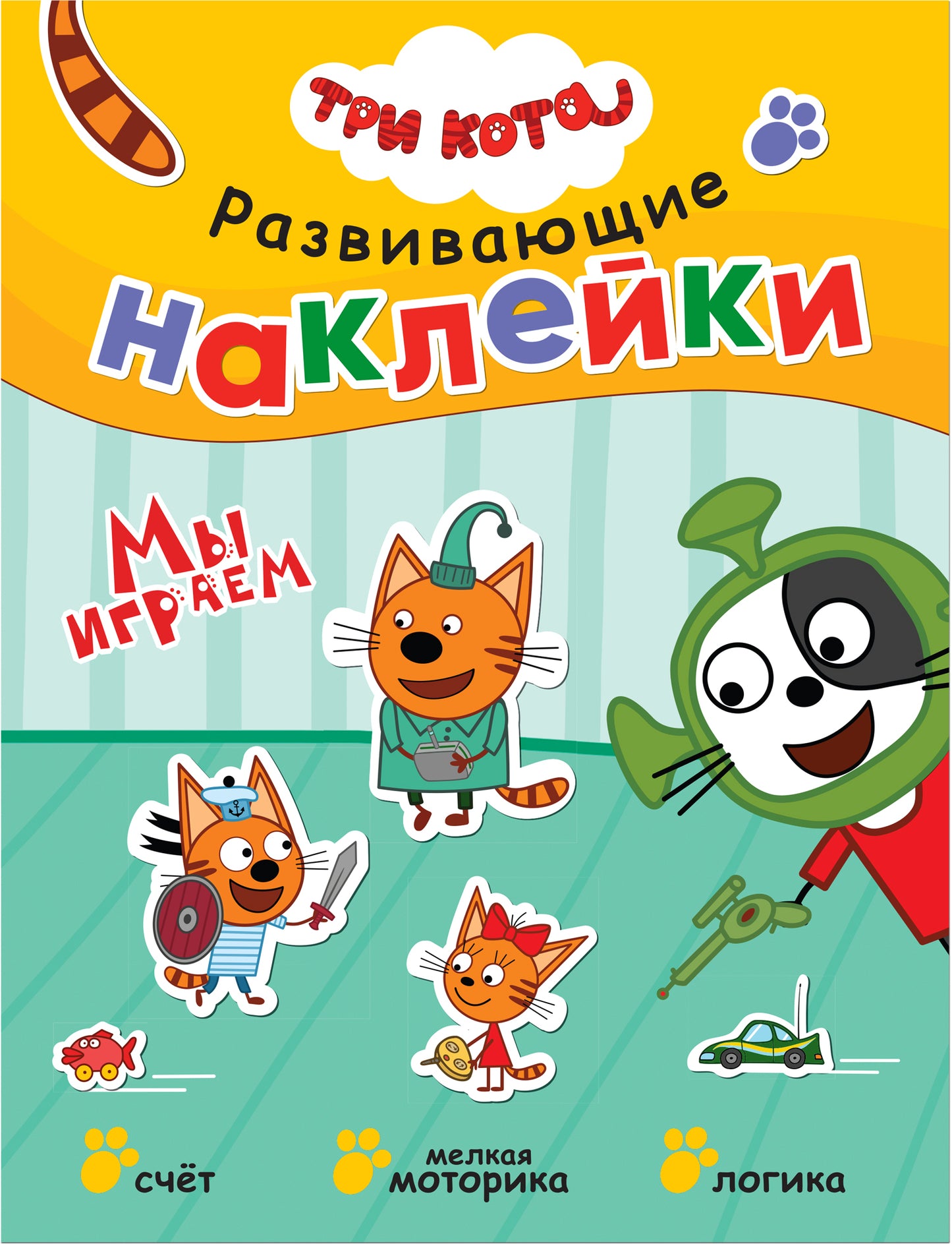Trois chats. Развивающие наклейки. Complexe de football (plaque de navigation dans le futur)