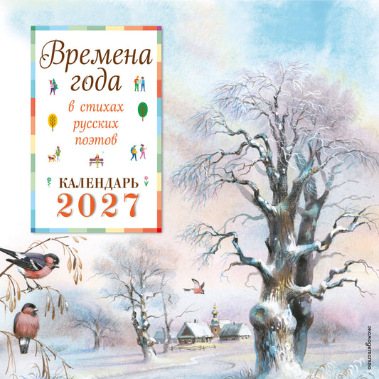 Времена года в стихах русских поэтов. Календарь настенный на 2027 год (290х290 мм) (ил. В. Канивца)