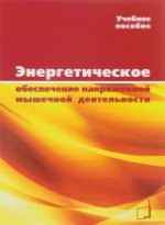 Энергетическое обеспечение напряженной мышечной деятельности. Учебное пособие