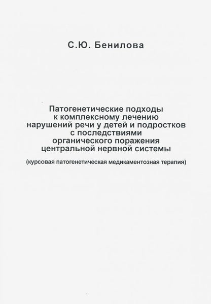 Патогенетические подходы к комплексному лечению нарушений речи у детей и подростков с последствиями органического поражения цетральной нервной системы. Бенилова С.Ю.