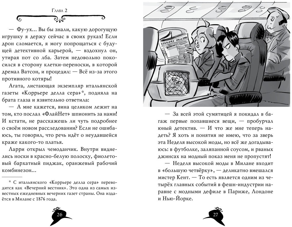 Агата Мистери. Кн.29. Les intrigues modernes à Milan