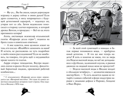 Агата Мистери. Кн.29. Les intrigues modernes à Milan