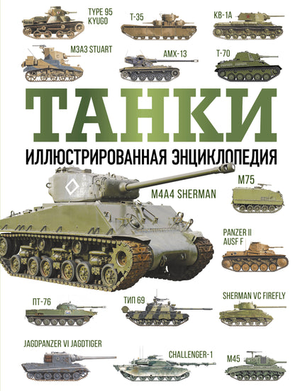 Des tanks. Иллюстрированная энциклопедия