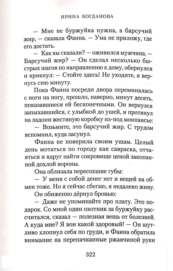 Многая лета. Роман. Богданова И. 749 стр. 7А (2022 г. зак. № 5426)