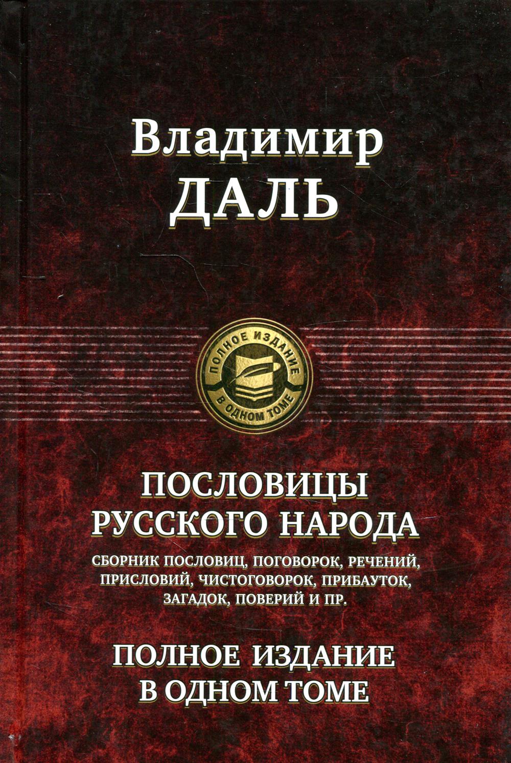 Пословицы русского народа. Полное издание в одном томе