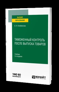 ТАМОЖЕННЫЙ КОНТРОЛЬ ПОСЛЕ ВЫПУСКА ТОВАРОВ 3-е изд., пер. je suis d'accord. Учебник для вузов