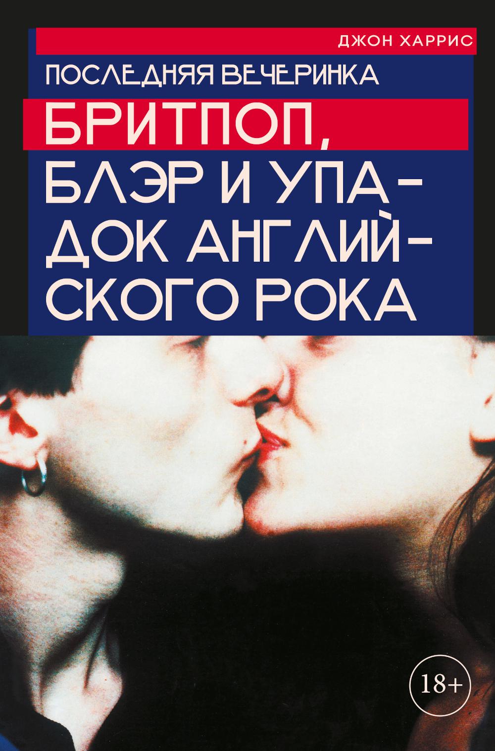Последняя вечеринка: Бритпоп, Блэр и упадок английского рока