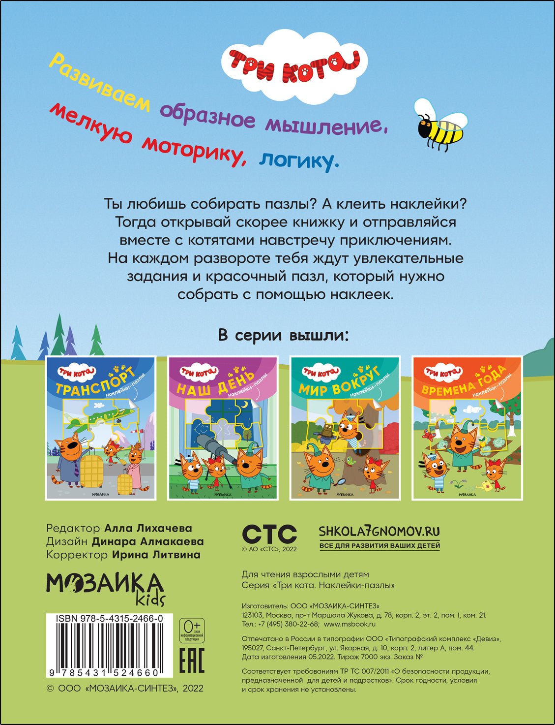 Trois chats. Наклейки-пазлы. La ville de Brême