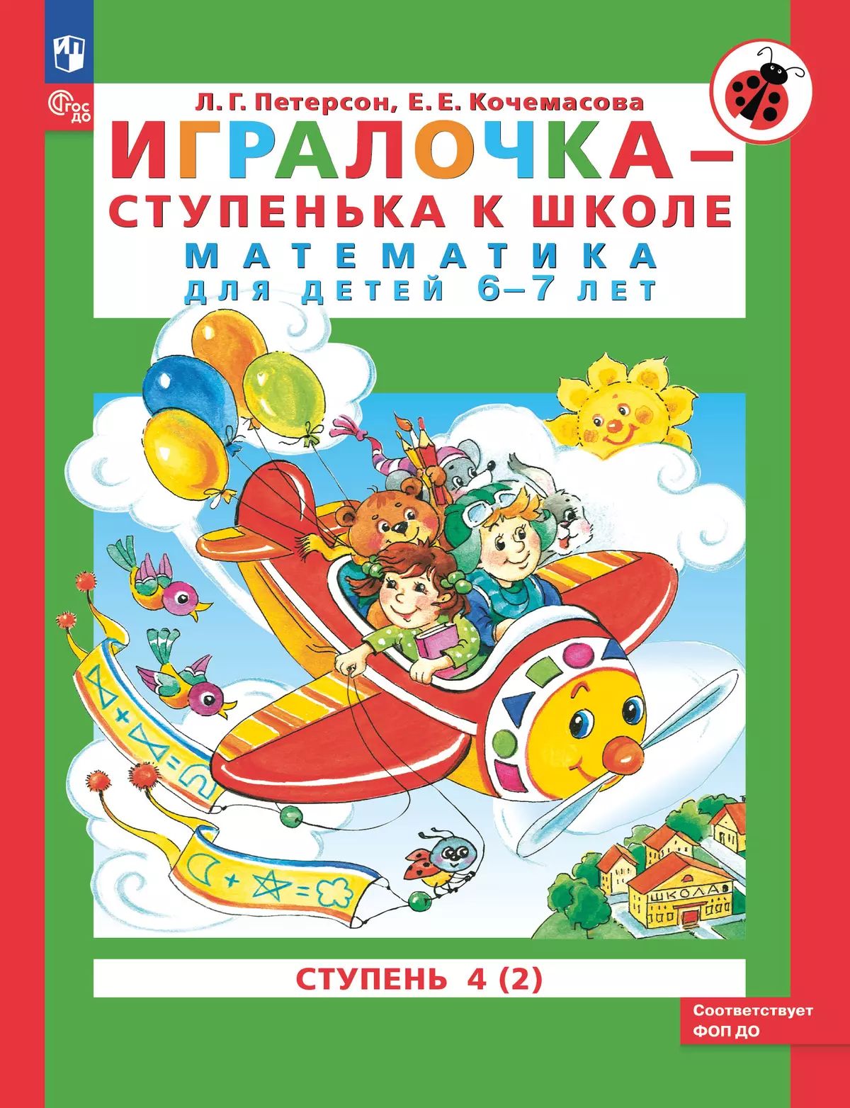 Peterson. Игралочка — ступенька к школе. Mathématiques pour les enfants de 6 à 7 ans. Étape 4 (2) ФГОС ДО)