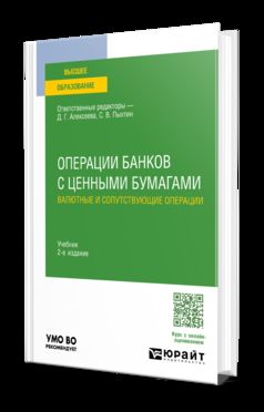 ОПЕРАЦИИ БАНКОВ С ЦЕННЫМИ БУМАГАМИ. ВАЛЮТНЫЕ И СОПУТСТВУЮЩИЕ ОПЕРАЦИИ 2-е изд., пер. и доп. Учебник для вузов