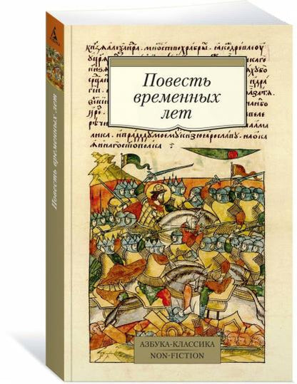 Повесть временных лет (Сборник в переводах Д. С. Лихачева, с комментариями)