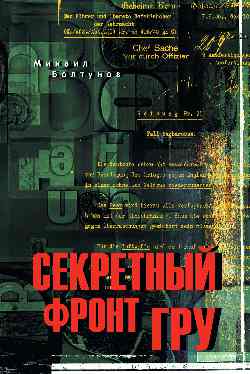 Секретный фронт ГРУ (12+)