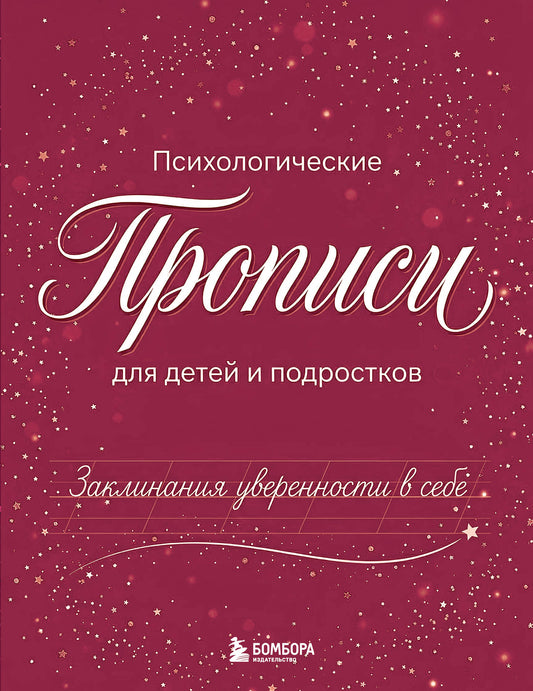 Заклинания уверенности в себе. Психологические прописи для детей и подростков (дев)