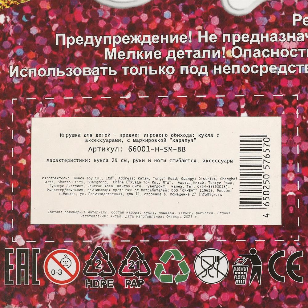 Кукла 29см София, руки и ноги сгиб, лошадь, акс, кор КАРАПУЗ в кор.24шт