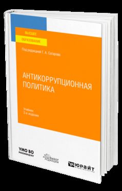 АНТИКОРРУПЦИОННАЯ ПОЛИТИКА 2-е изд., пер. je suis d'accord. Учебник для вузов