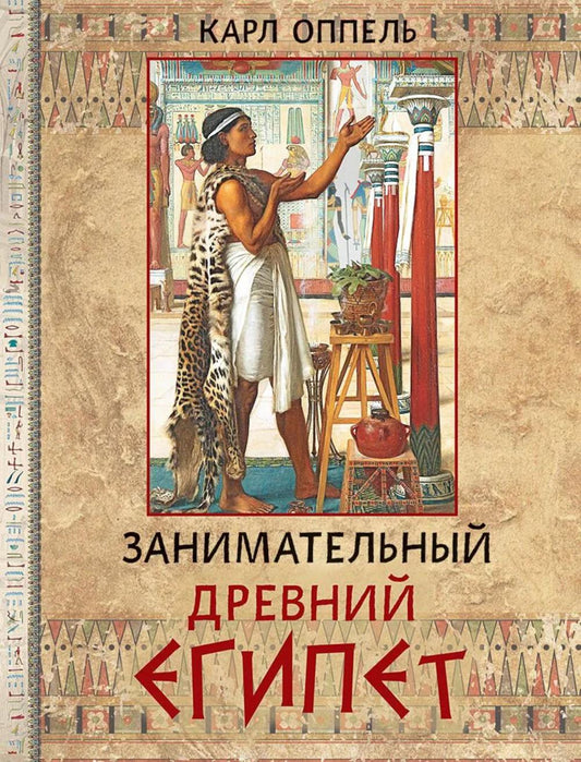 Занимательный Древний Египет