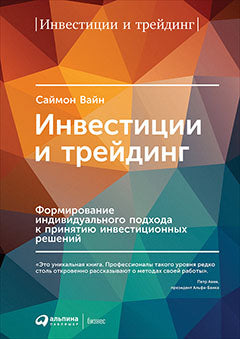 Инвестиции и трейдинг: Формирование индивидуального подхода к принятию инвистиционных решений. 6-е изд